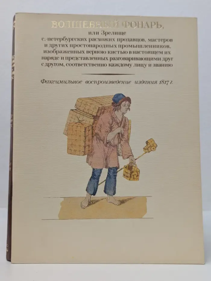 Волшебный фонарь, или Зрелище Санкт-Петербургских расхожих продавцов, мастеров и других простонародных промышленников