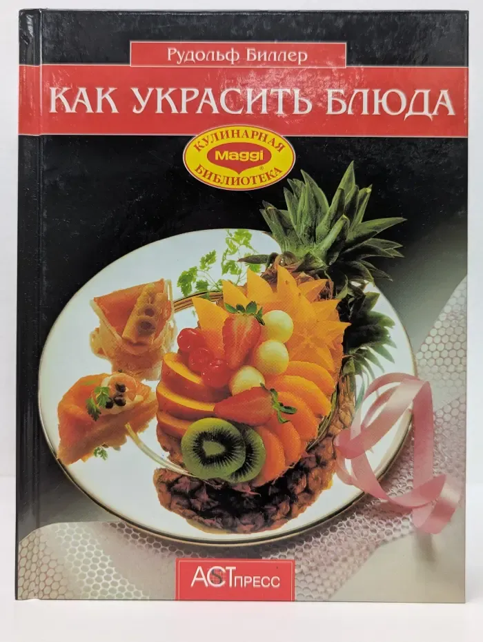 Кулинарная библиотека. Как украсить блюда