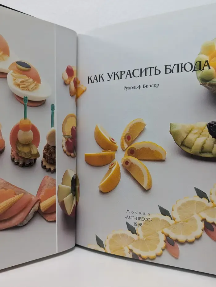 Кулинарная библиотека. Как украсить блюда