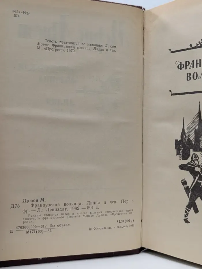 Проклятые короли. Французская волчица. Лилия и лев