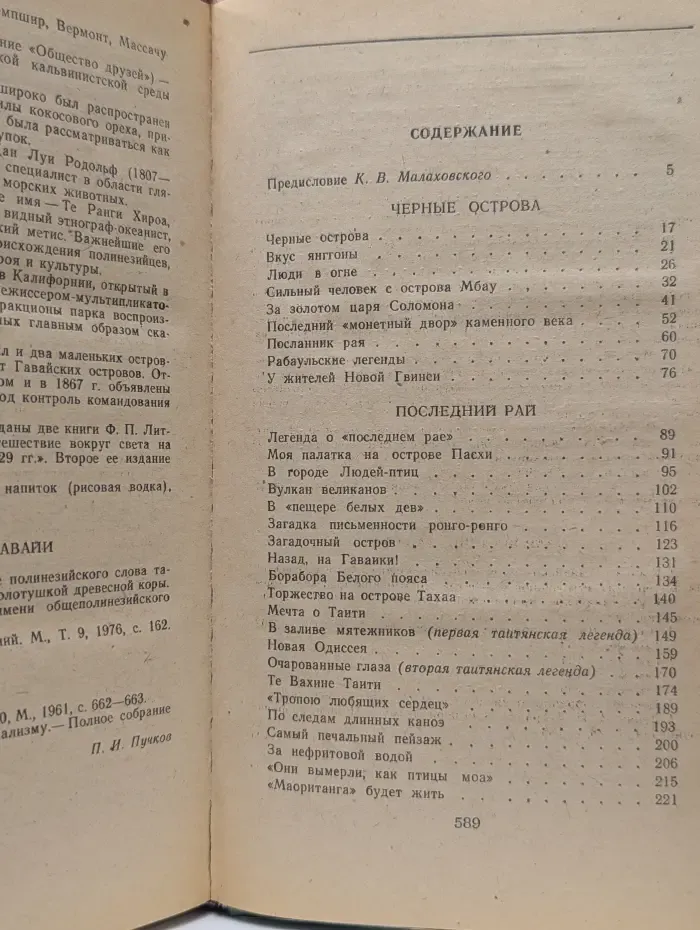 Приключения в Океании