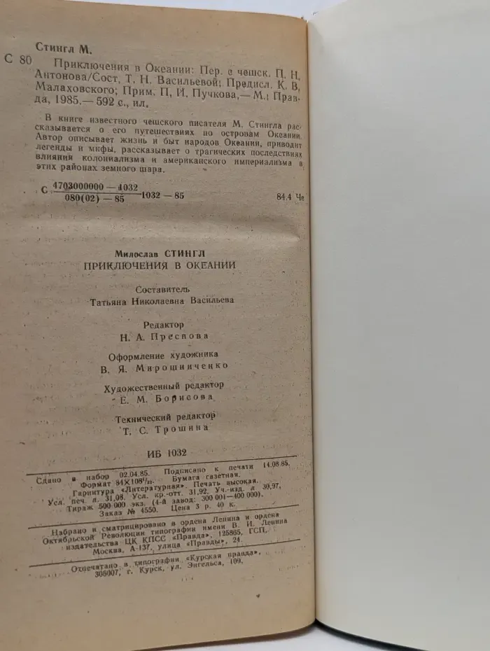 Приключения в Океании