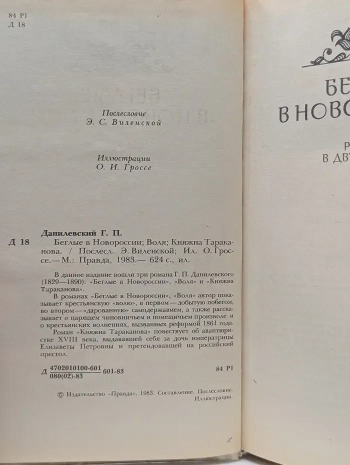 Беглые в Новороссии. Воля. Княжна Тараканова