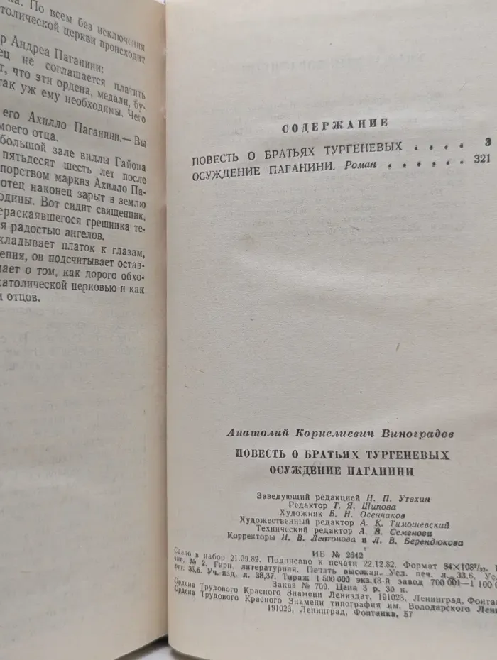 Повесть о братьях Тургеневых. Осуждение Паганини