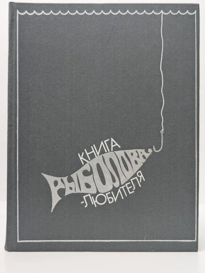 Книга рыболова-любителя