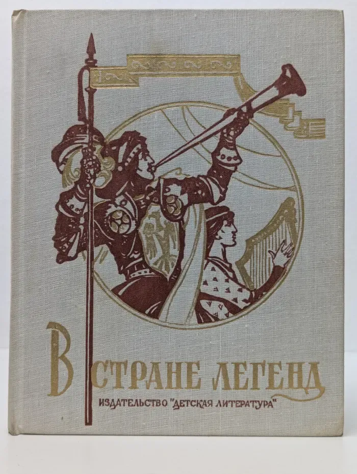 В стране легенд