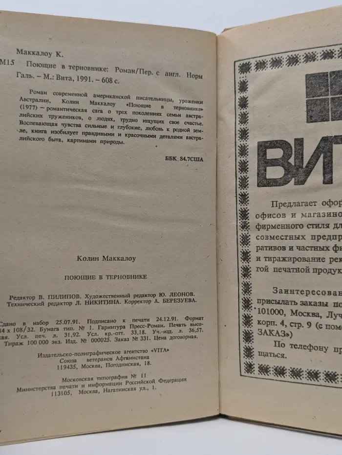 Поющие в терновнике