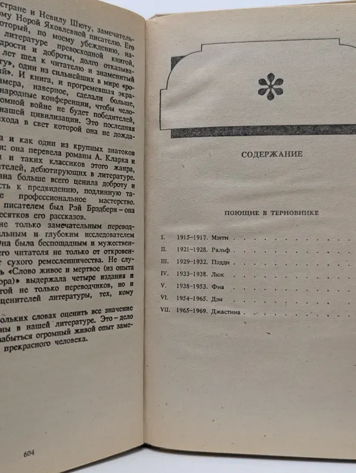 Поющие в терновнике