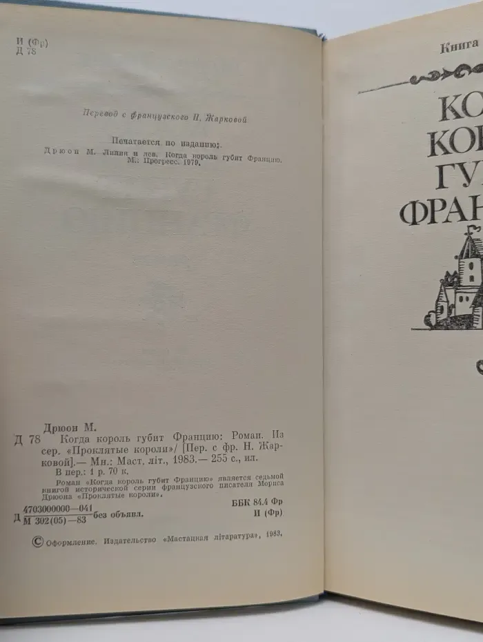 Морис Дрюон. Когда король губит Францию