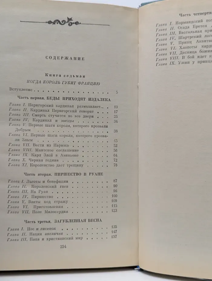 Морис Дрюон. Когда король губит Францию