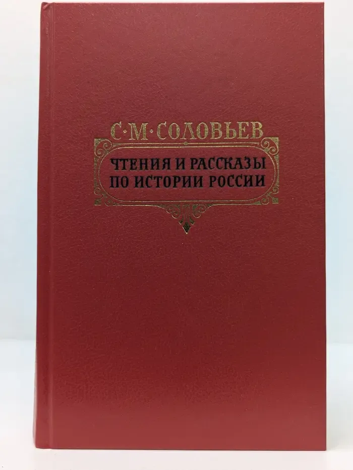 С. М. Соловьёв. Чтения и рассказы по истории России