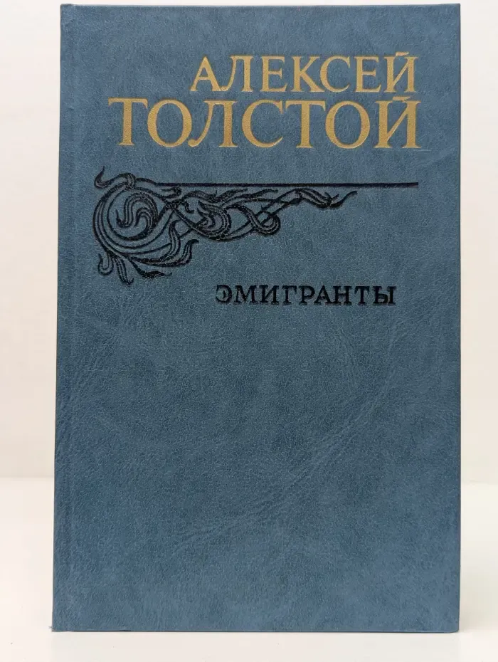 Эмигранты