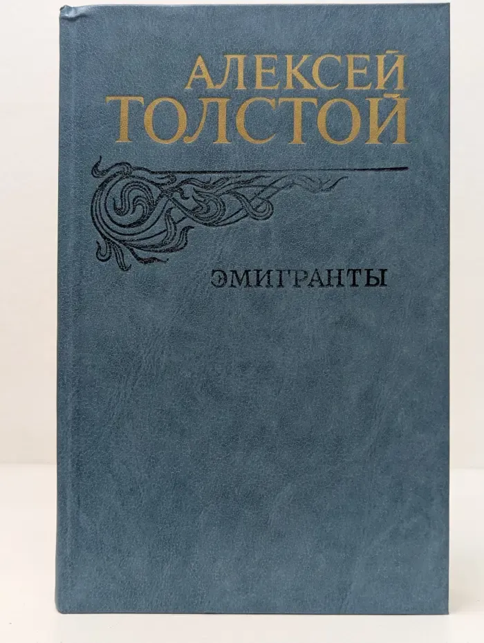Эмигранты