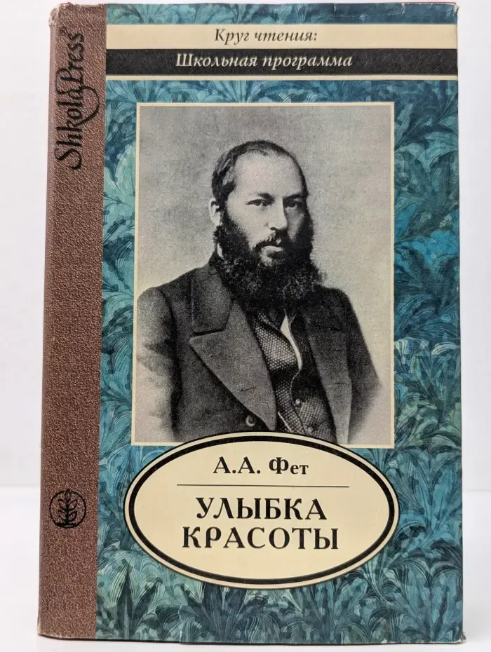 Круг чтения. Школьная программа. Улыбка красоты. Избранная лирика и проза