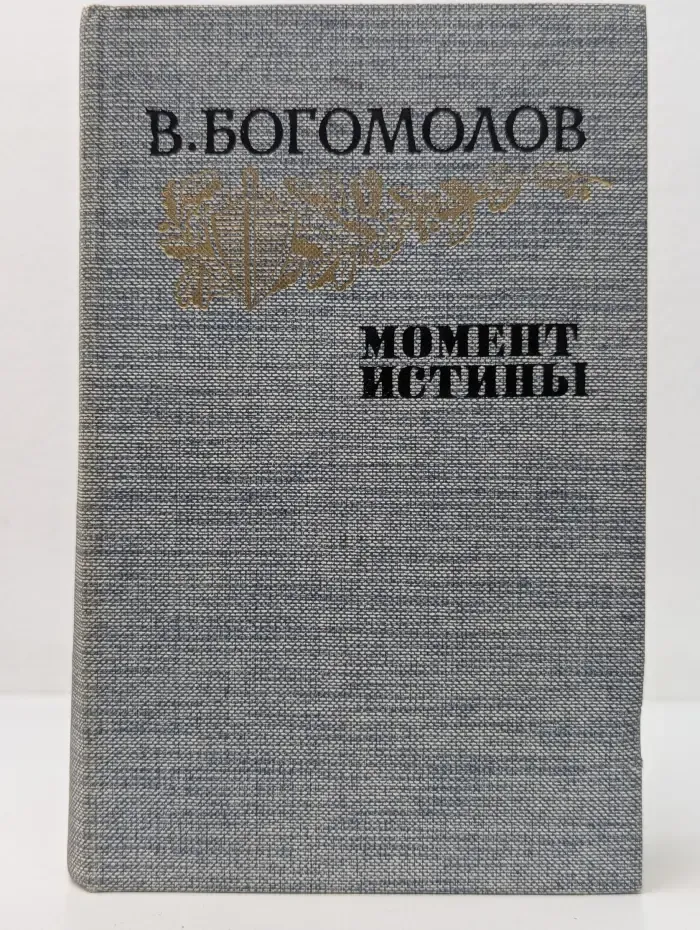 Момент истины