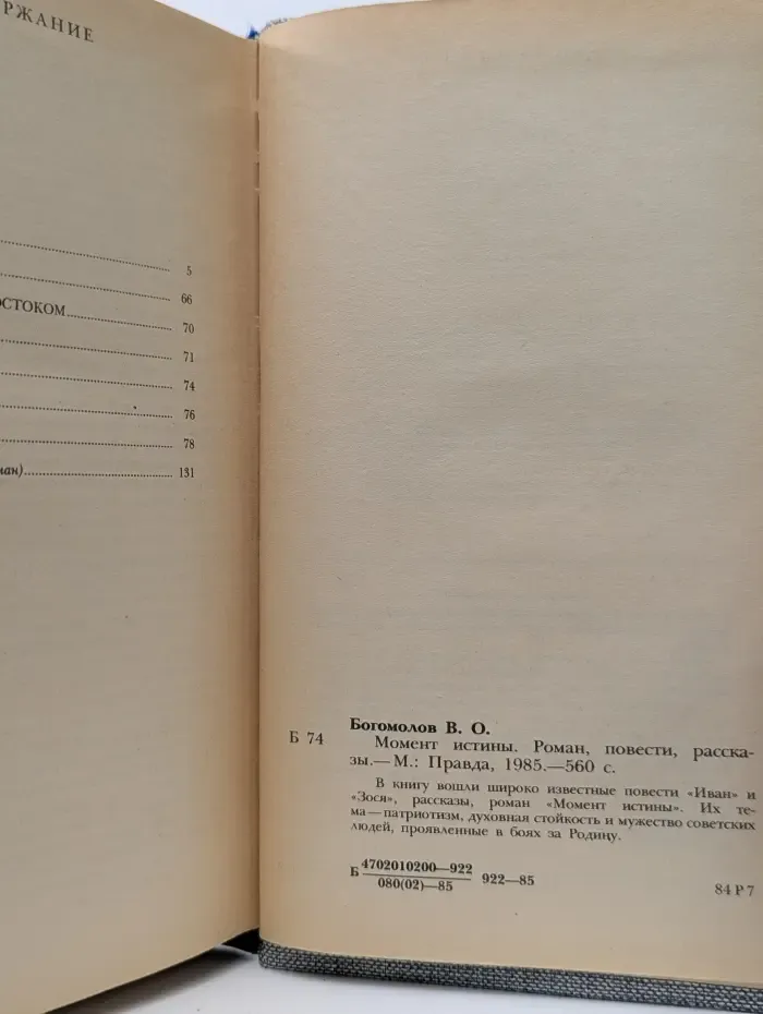 Момент истины