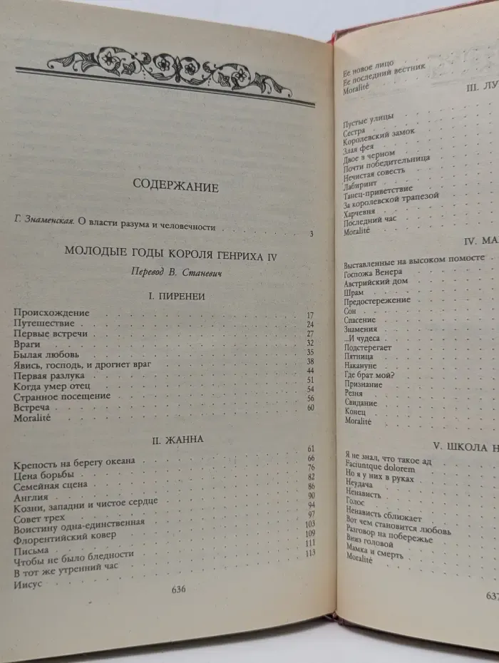 Молодые годы короля Генриха IV