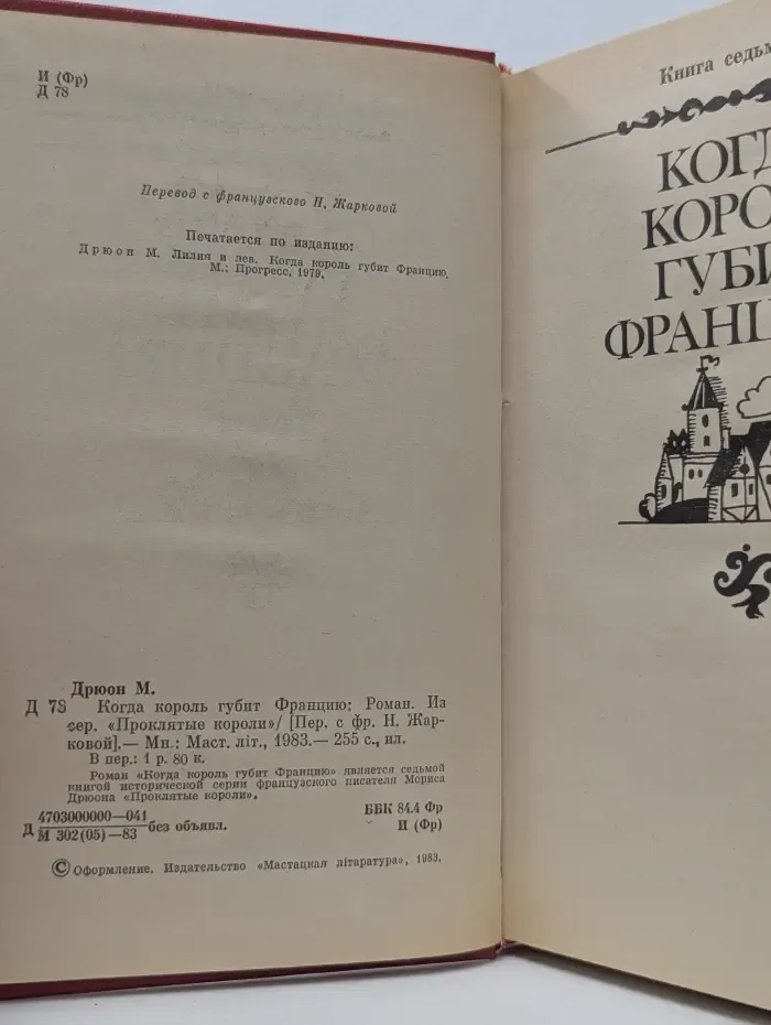 Проклятые короли. Когда король губит Францию