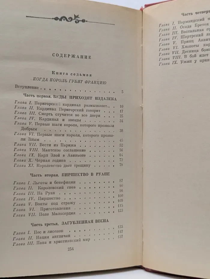 Проклятые короли. Когда король губит Францию