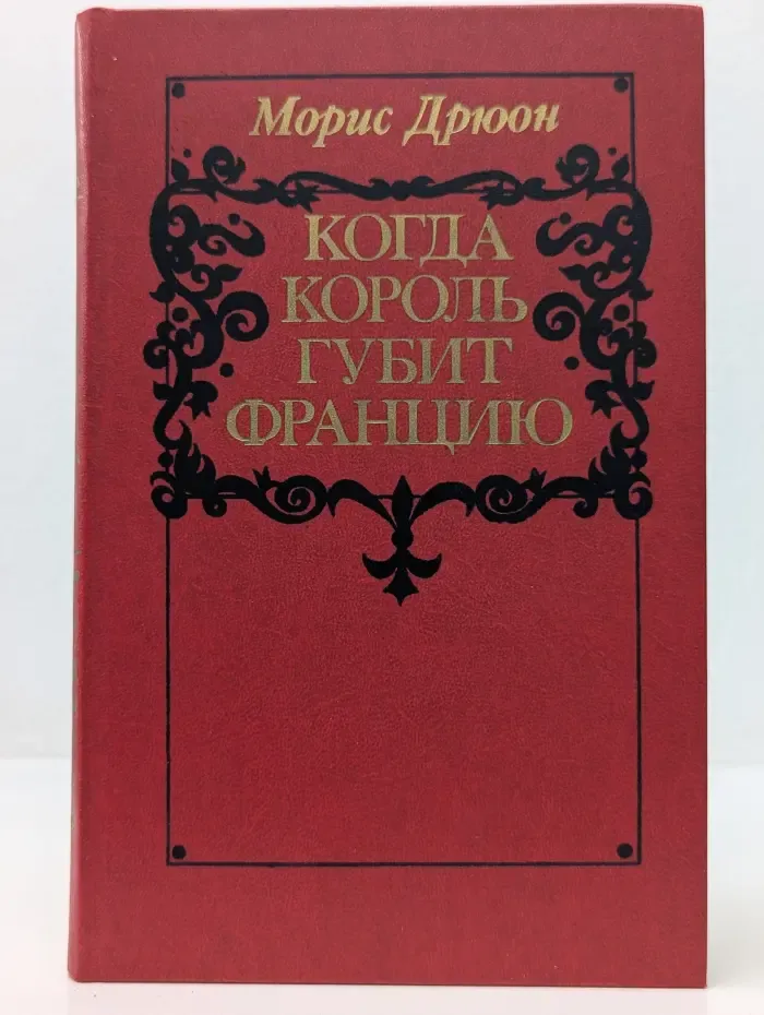 Проклятые короли. Когда король губит Францию