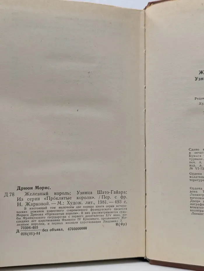 Проклятые короли. Железный король. Узница Шато-Гайара