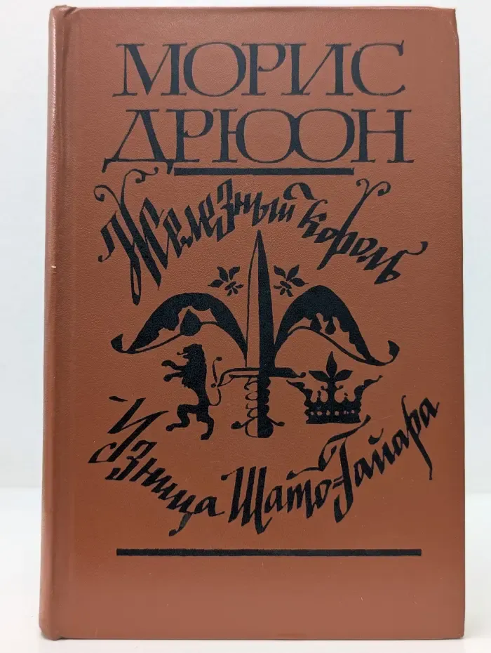 Проклятые короли. Железный король. Узница Шато-Гайара