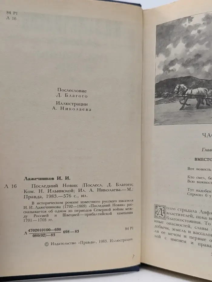 Последний Новик