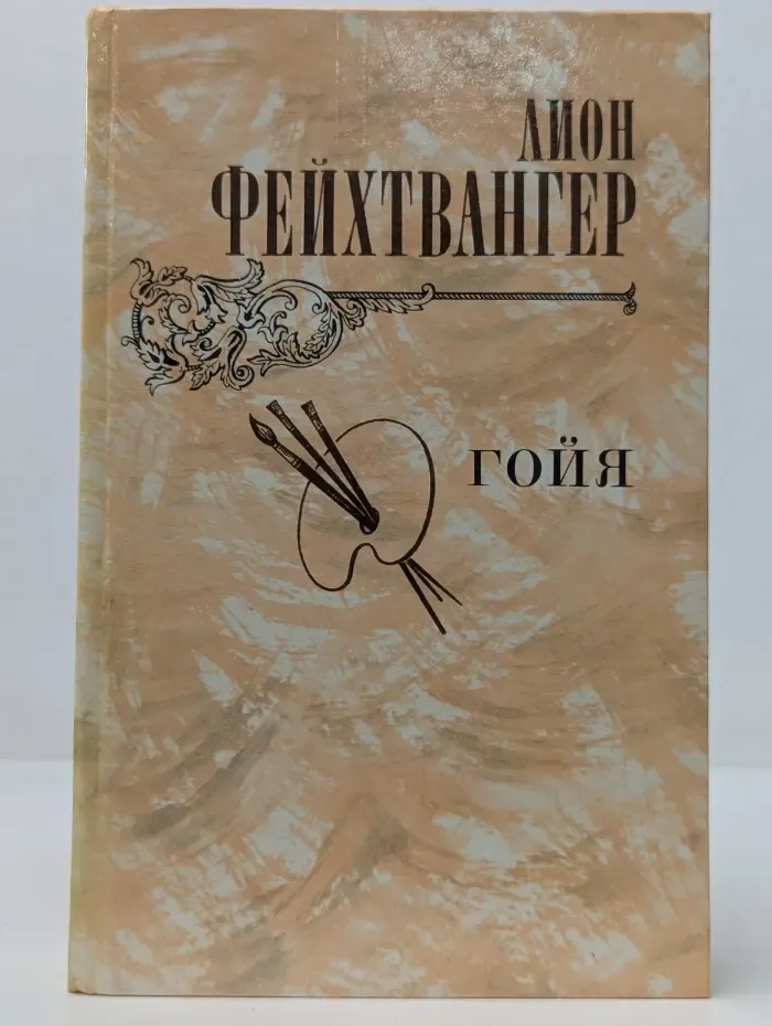 Гойя