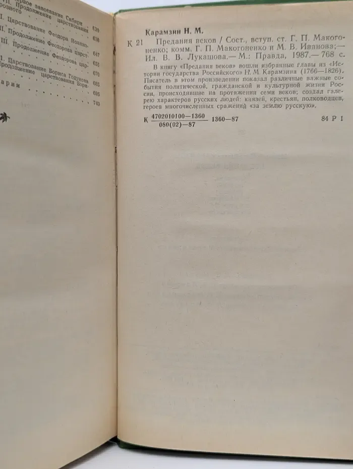 Предания веков