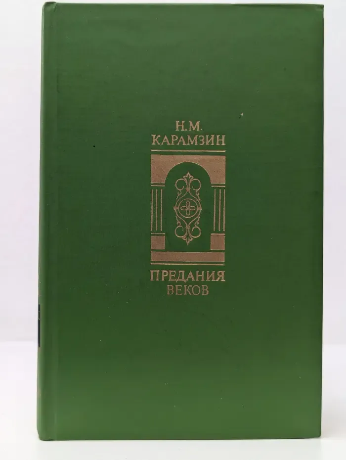 Предания веков