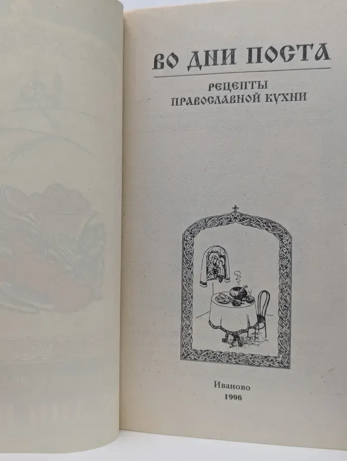 Во дни поста: Рецепты православной кухни