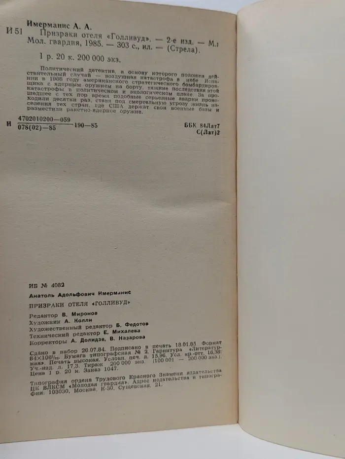 Стрела. Призраки отеля Голливуд