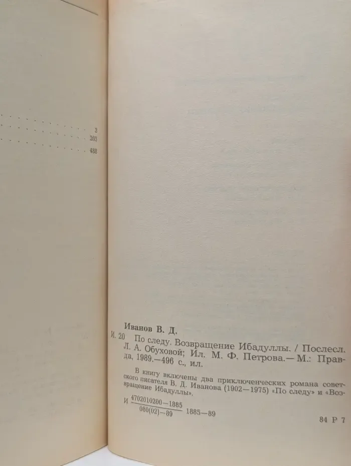 Мир приключений. По следу. Возвращение Ибадуллы
