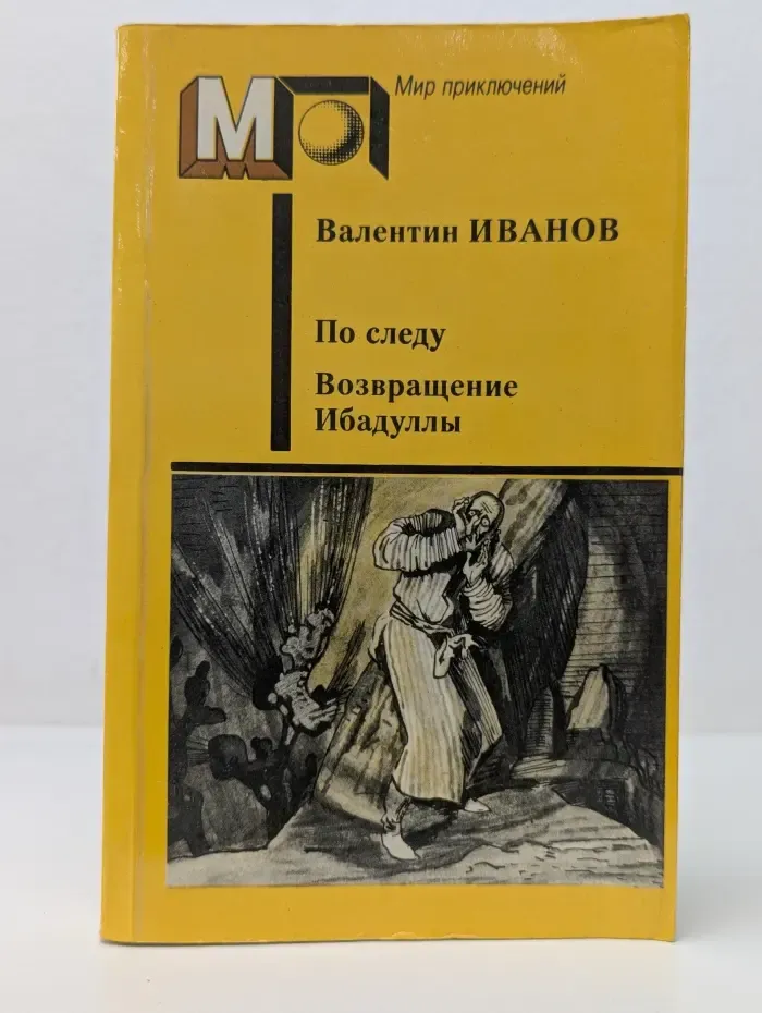 Мир приключений. По следу. Возвращение Ибадуллы