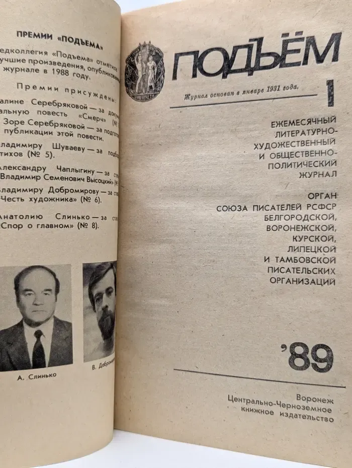 Подъём. Выпуск № 1/1989