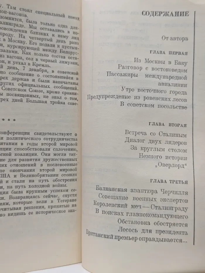 Тегеран 1943. На конференции Большой тройки и в кулуарах