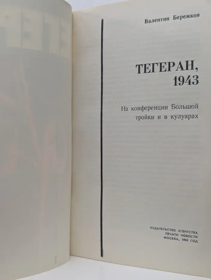 Тегеран 1943. На конференции Большой тройки и в кулуарах