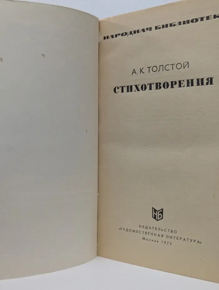 Народная библиотека. А. К. Толстой. Стихотворения