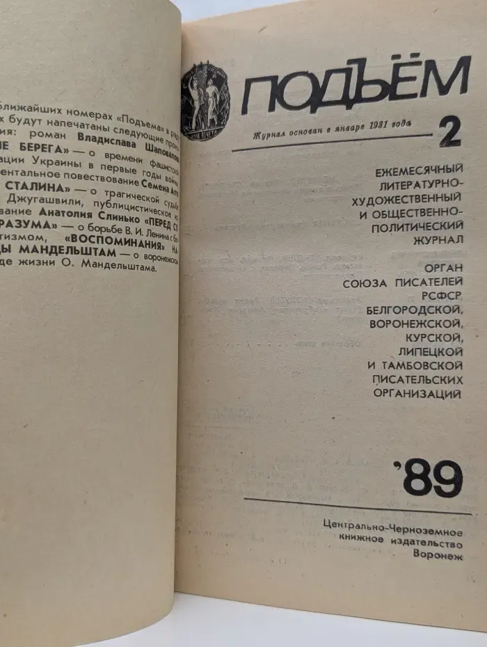 Подъем. Выпуск № 2/1989