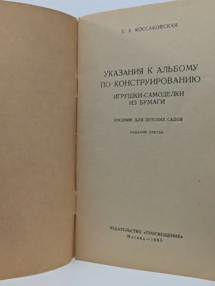 Указания к альбому по конструированию. Игрушки-самоделки из бумаги