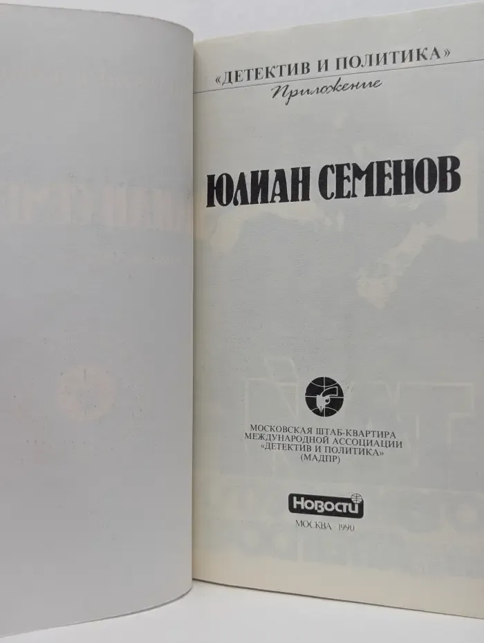 Детектив и политика. Тайна Кутузовского проспекта