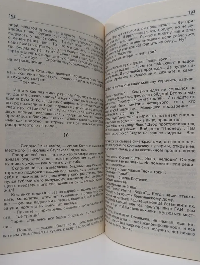 Детектив и политика. Тайна Кутузовского проспекта