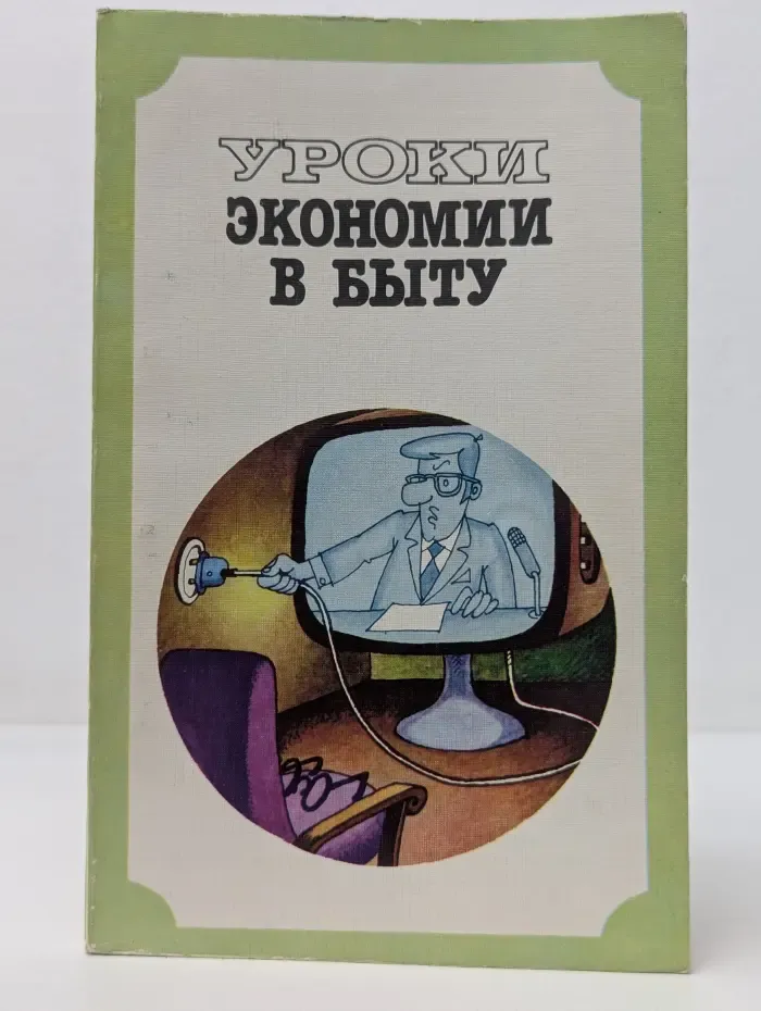 Уроки экономии в быту
