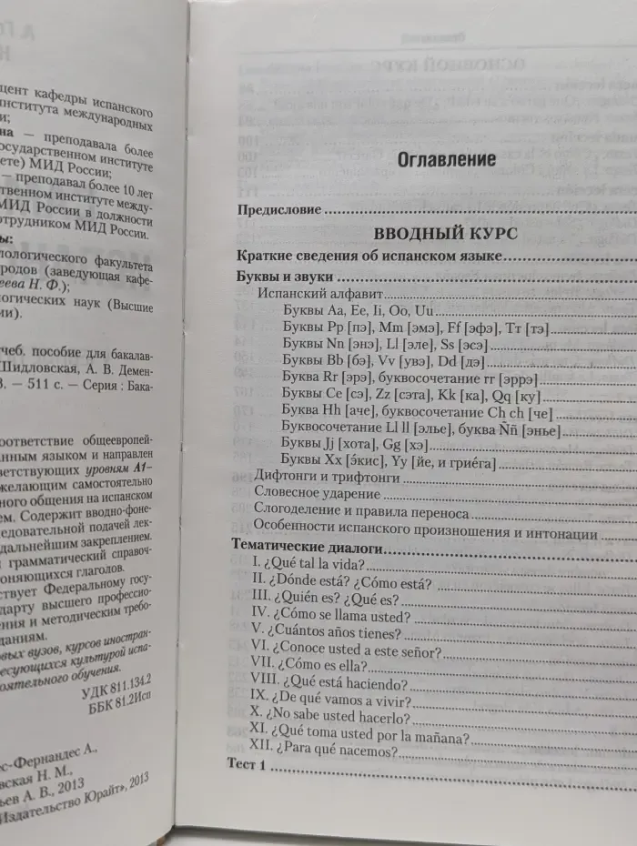 Бакалавр. Базовый курс. Самоучитель испанского языка