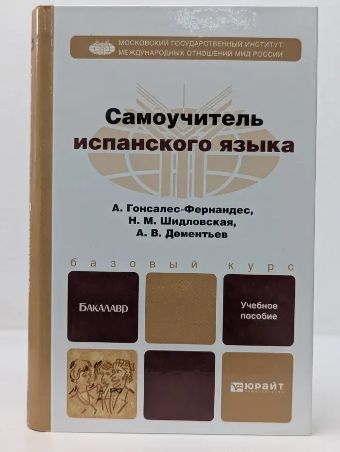 Бакалавр. Базовый курс. Самоучитель испанского языка