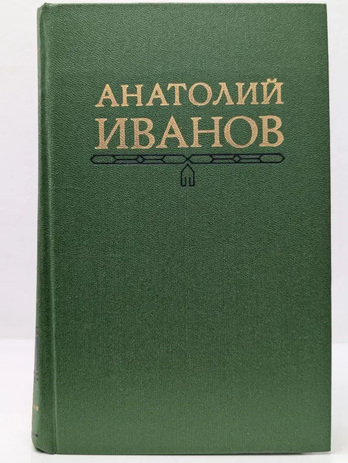 А. Иванов. Собрание сочинений в  5 томах. Том 4