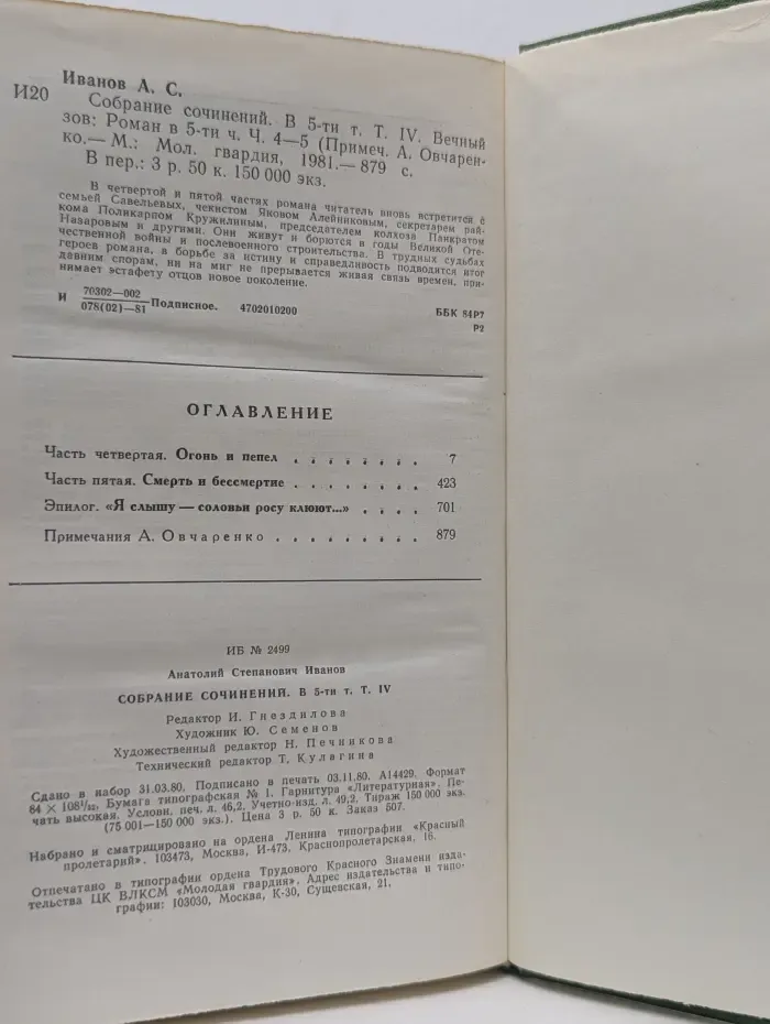 А. Иванов. Собрание сочинений в  5 томах. Том 4