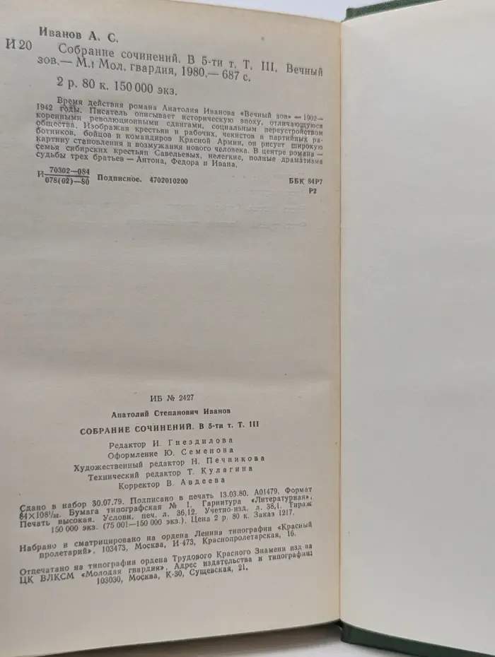 Анатолий Иванов. Собрание сочинений в 5 томах. Том 3. Вечный зов