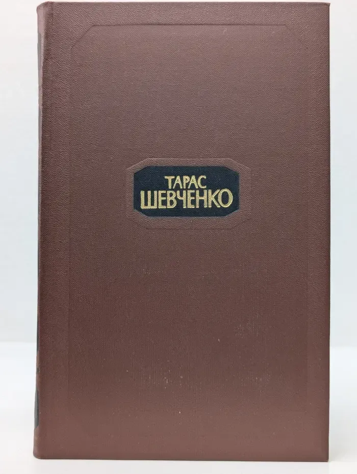 Библиотека "Огонек". Библиотека отечественной классики. Т. Шевченко. Собрание сочинений в 4 томах. Том 4