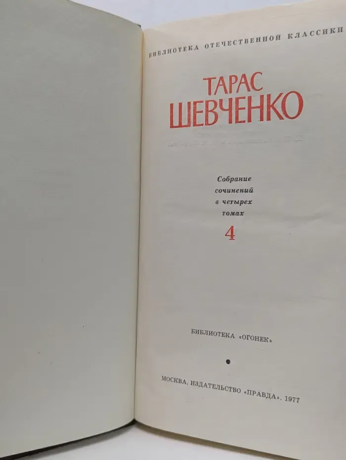 Библиотека "Огонек". Библиотека отечественной классики. Т. Шевченко. Собрание сочинений в 4 томах. Том 4